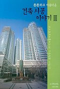 튼튼하고 아름다운 건축 시공 이야기 3 - 코오롱 트리폴리스의 기술정보 나누기 3